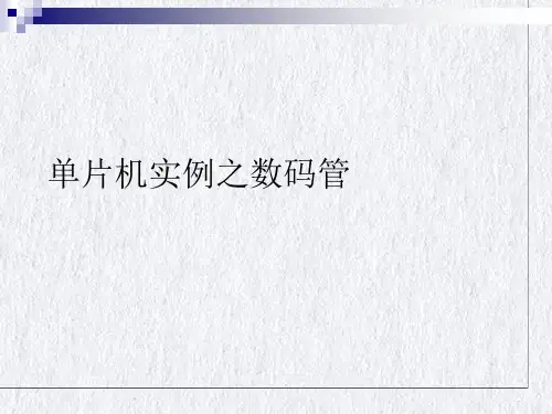 单片机实例之数码管PPT课件