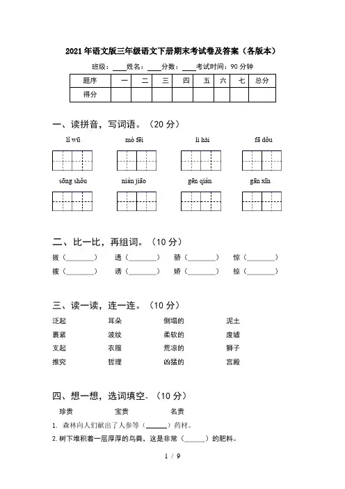 2021年语文版三年级语文下册期末考试卷及答案各版本(2套)