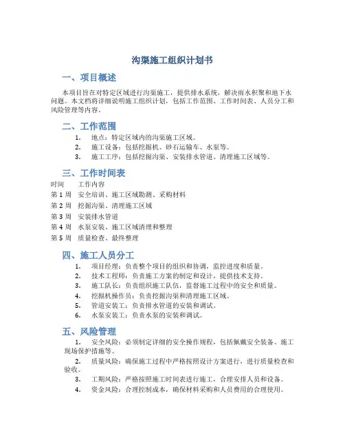 沟渠施工组织计划书