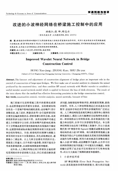 改进的小波神经网络在桥梁施工控制中的应用