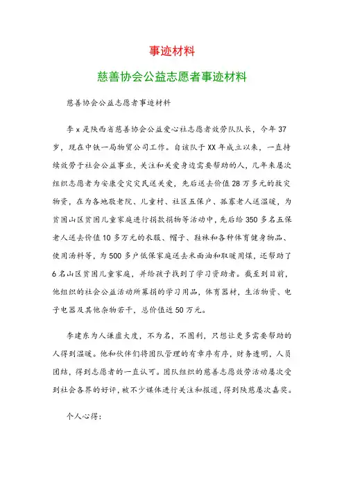 事迹材料：慈善协会公益志愿者事迹材料