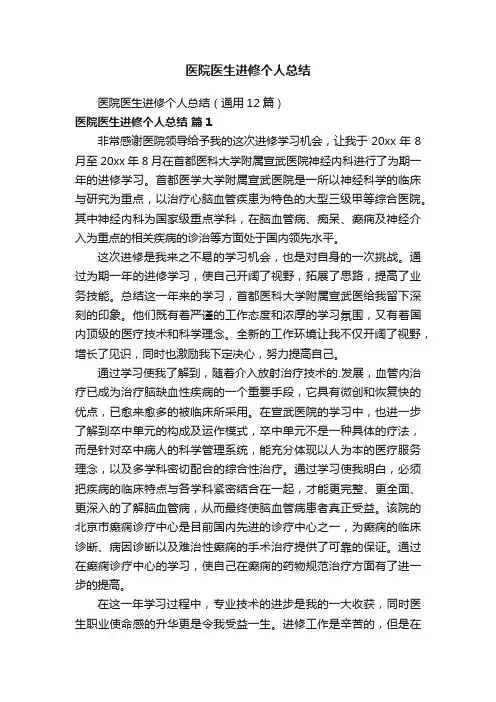 医院医生进修个人总结