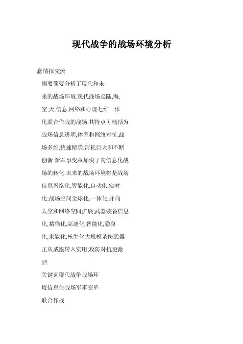 [doc]现代战争的战场环境分析