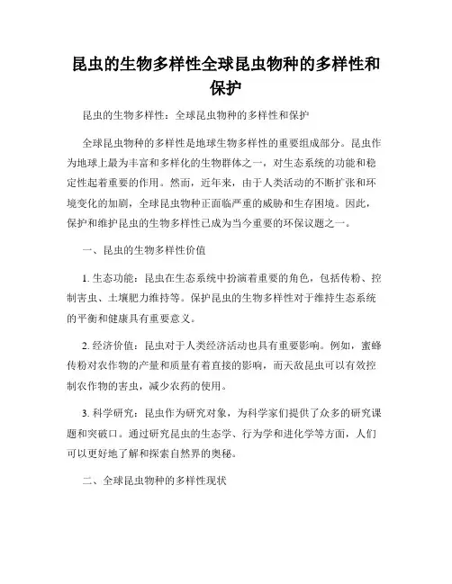 昆虫的生物多样性全球昆虫物种的多样性和保护