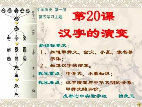 第20课  汉字的演变  课件(川教版七年级上)(3)