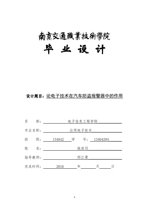 21463论电子技术在汽车报警器中的作用  5.13