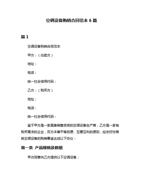 空调设备购销合同范本6篇