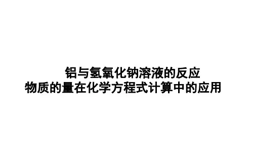 铝与氢氧化钠溶液的反应课件