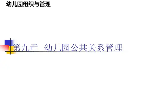组织与管理课件第九章幼儿园公共关系管理1
