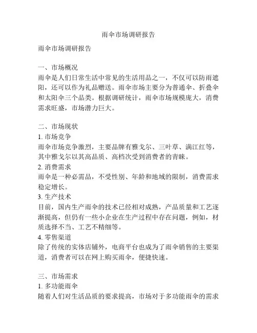 雨伞市场调研报告