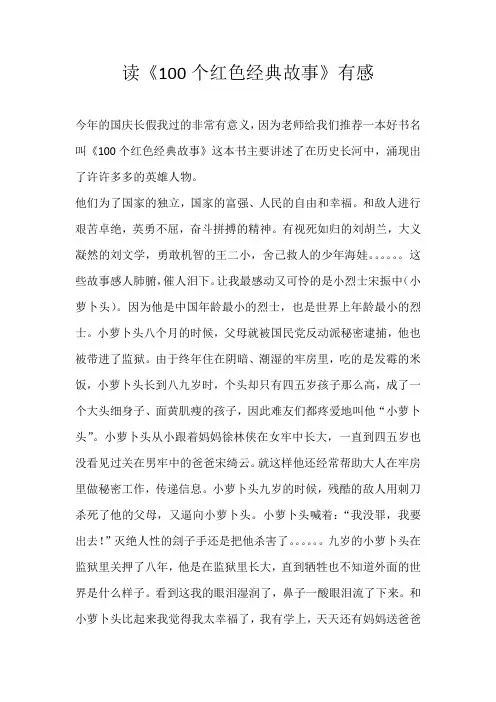 六年级读后感读《100个红色经典故事》有感