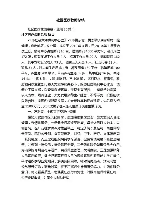 社区医疗救助总结（通用20篇）