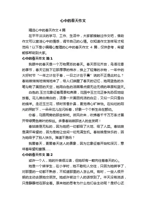 精选心中的春天作文4篇