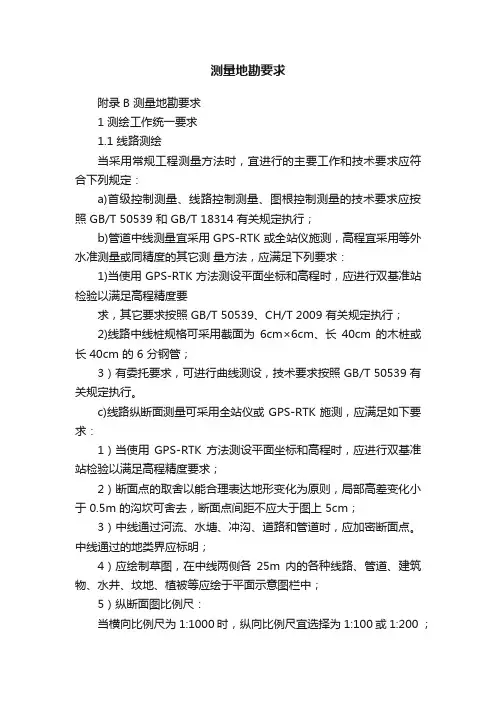 测量地勘要求