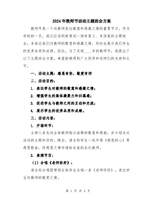 2024年教师节活动主题班会方案