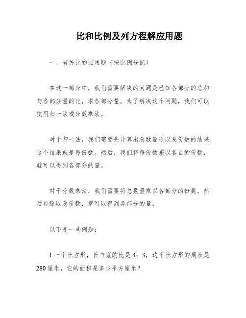 比和比例及列方程解应用题
