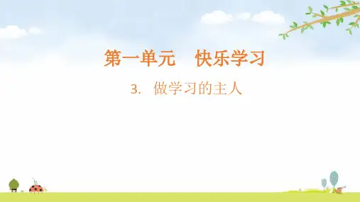 做学习的主人第一单元第3课三年级上册道德与法治课件PPT