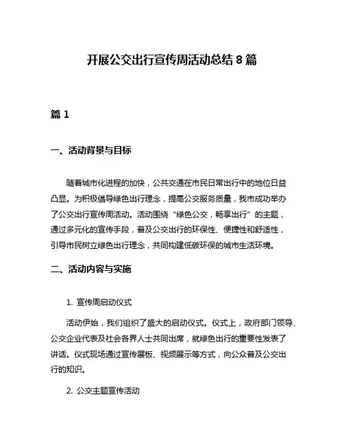 开展公交出行宣传周活动总结8篇