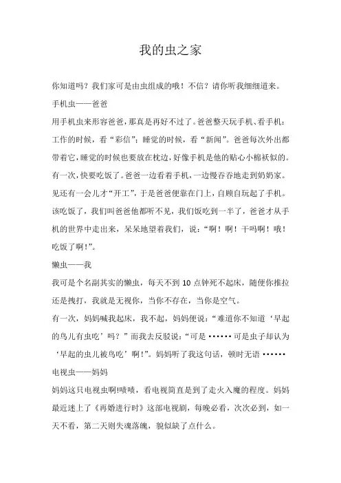 小学写人我的虫之家