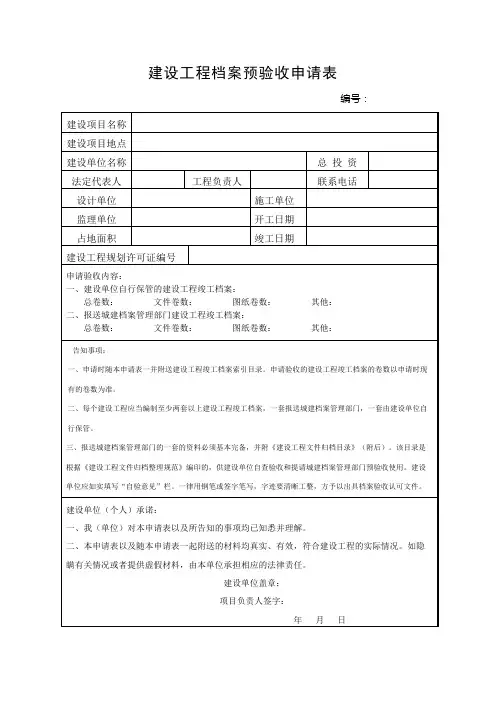 建设工程档案预验收申请表
