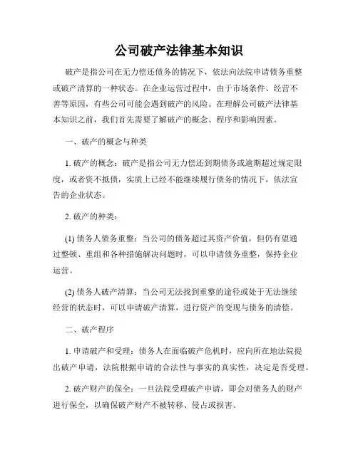 公司破产法律基本知识