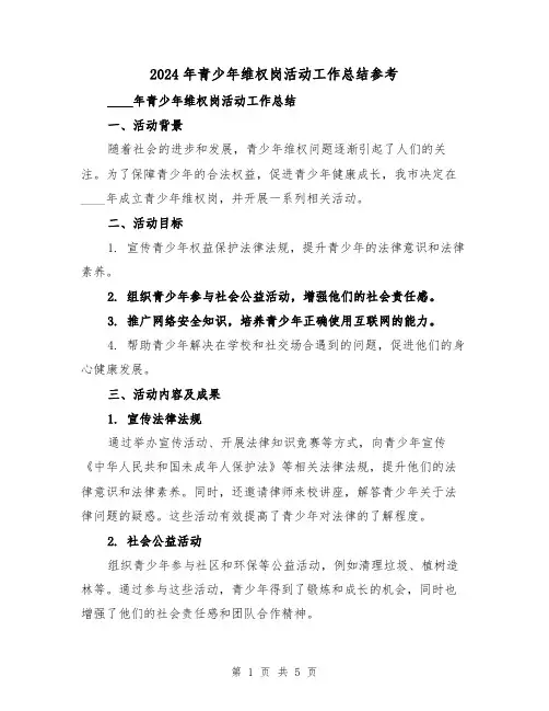 2024年青少年维权岗活动工作总结参考（2篇）