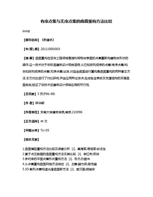 有序点集与无序点集的曲面重构方法比较