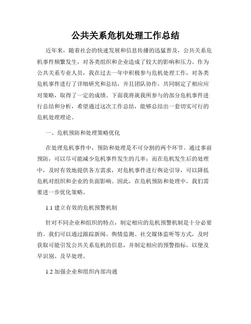 公共关系危机处理工作总结