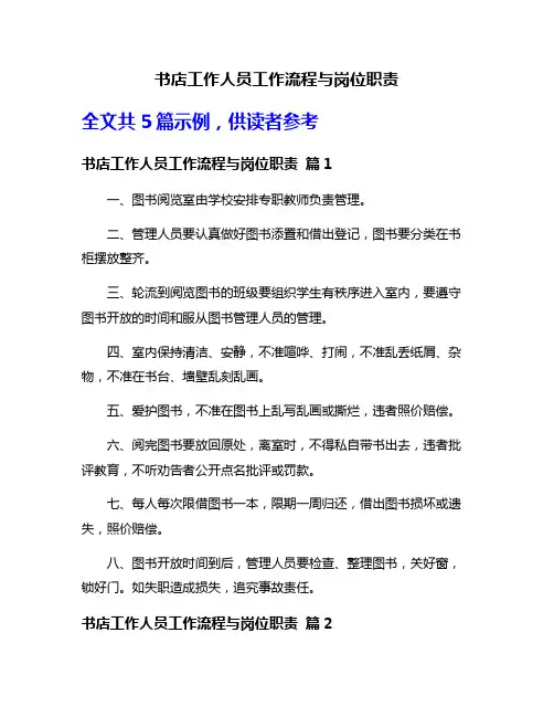 书店工作人员工作流程与岗位职责