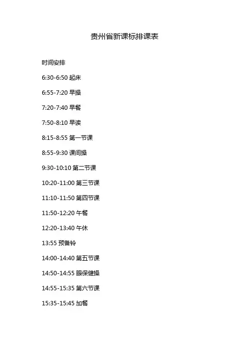 贵州省新课标排课表