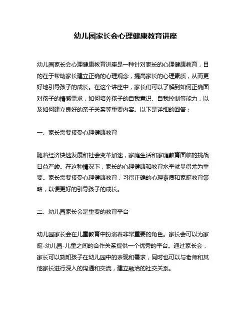 幼儿园家长会心理健康教育讲座