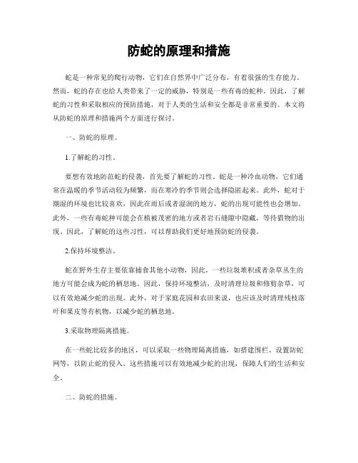 防蛇的原理和措施