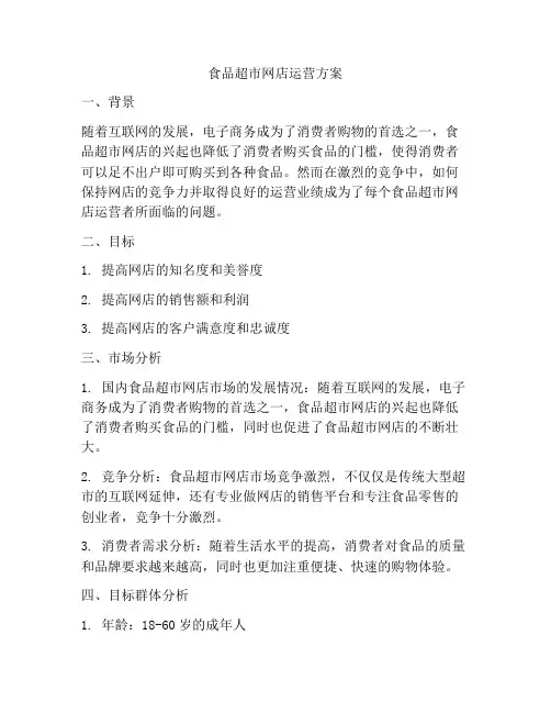 食品超市网店运营方案
