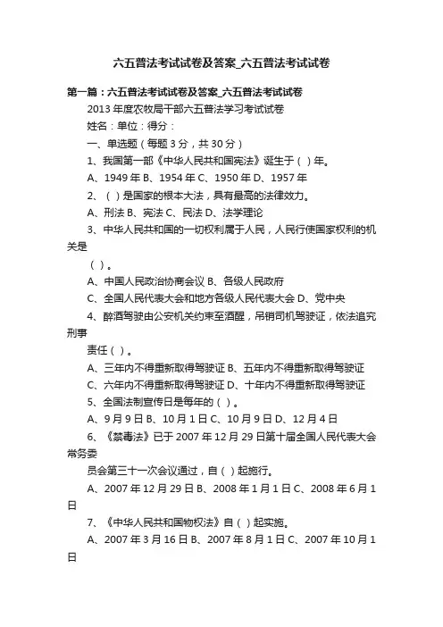 六五普法考试试卷及答案_六五普法考试试卷
