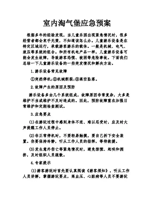 室内淘气堡应急预案