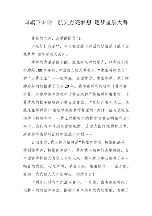 国旗下讲话  航天点亮梦想 逐梦星辰大海