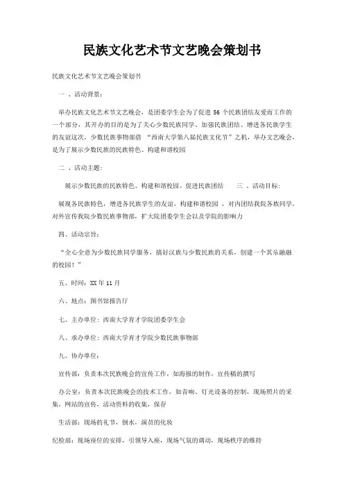 民族文化艺术节文艺晚会策划书