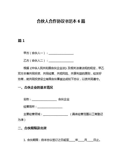 合伙人合作协议书范本6篇