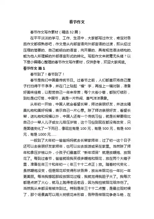 春节作文写作素材（精选32篇）