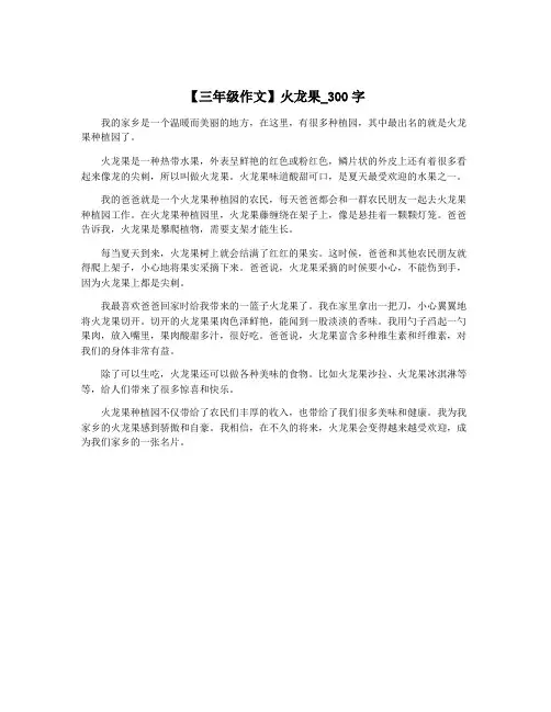 【三年级作文】火龙果_300字