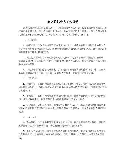 酒店总机个人工作总结