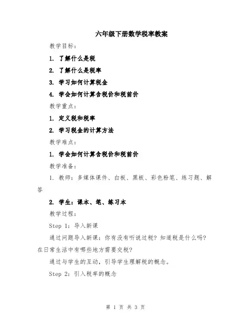 六年级下册数学税率教案
