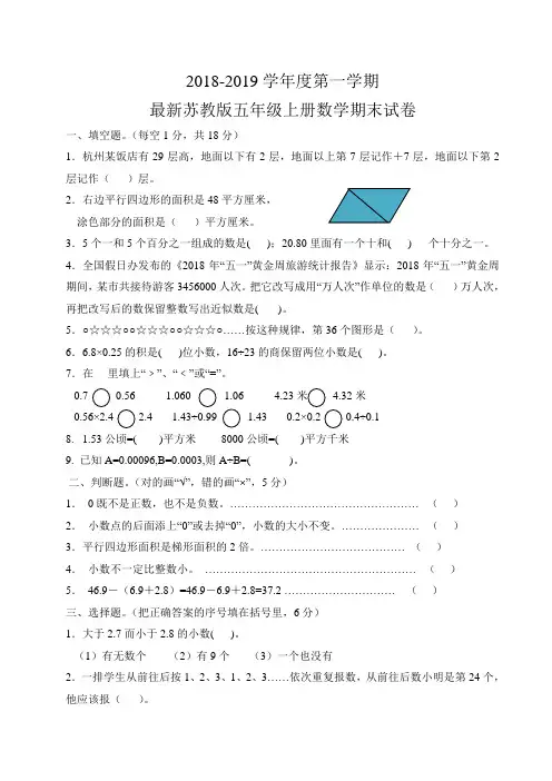 2018-2019学年度第一学期苏教版五年级上册数学期末试卷及答案