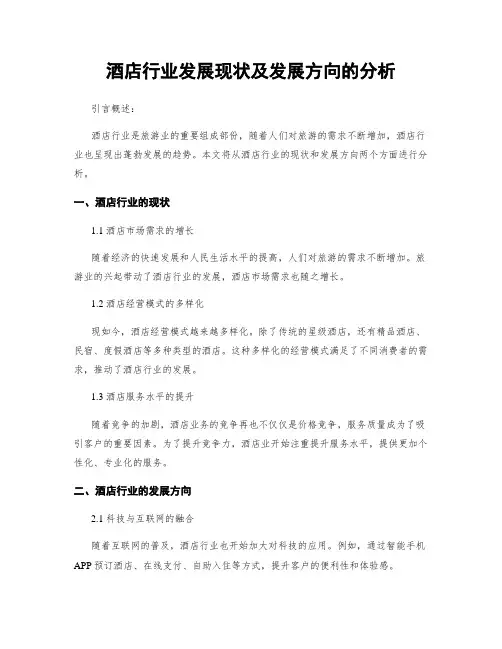 酒店行业发展现状及发展方向的分析