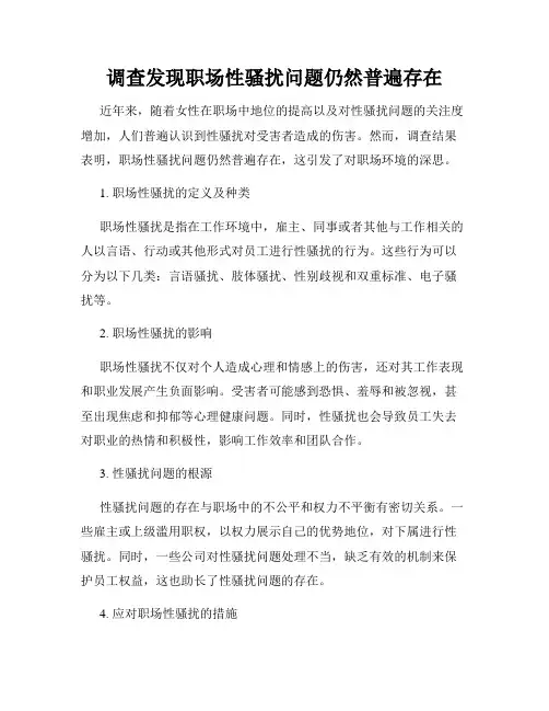 调查发现职场性骚扰问题仍然普遍存在