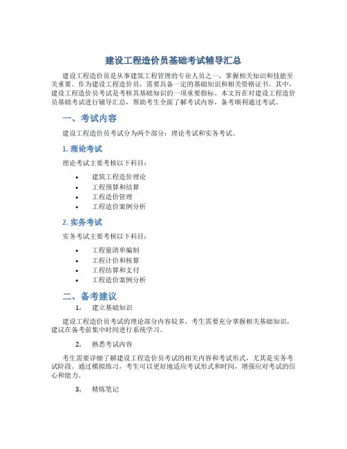 建设工程造价员基础考试辅导汇总
