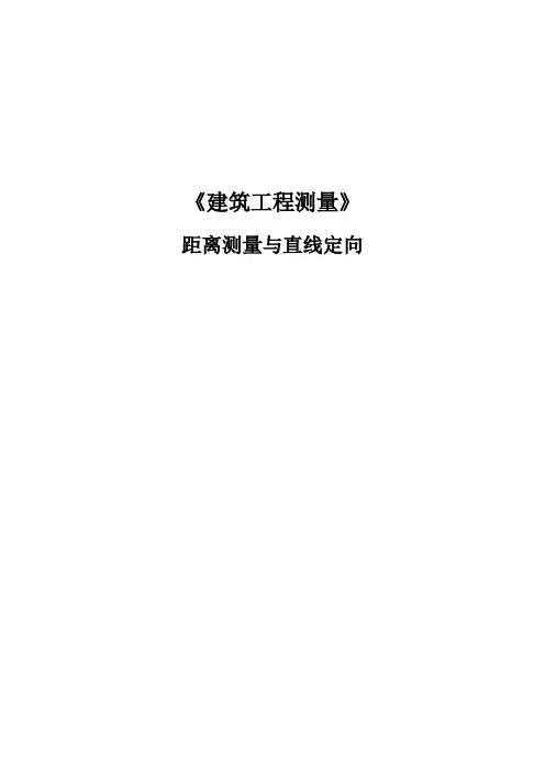 建筑工程测量：距离测量与直线定向