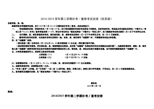 20142015学年第二学期补考∕重修考试安排(院系部)