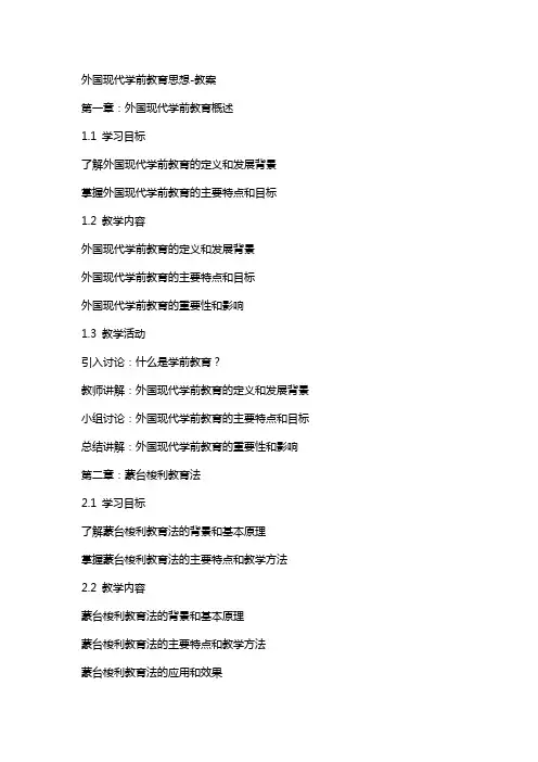 外国现代学前教育思想教案