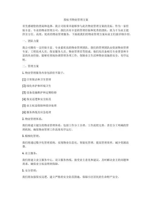 投标书物业管理方案